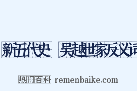新五代史·吴越世家反义词是什么意思的图片
